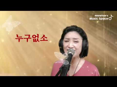 💥 가수.지미휘 ㅡ 누구없소 (한영애)