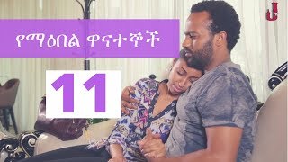 Yemeabel Wanategnoch - Season 01Episode 11 | Ethiopian Drama