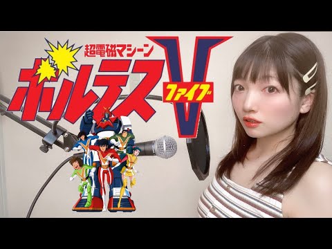 【VoltesV no uta】ボルテスVの歌(OPフル歌詞付き)/Mitsuko Horie