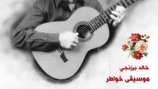 Video thumbnail of "خالد برزنجي - موسيقى خواطر"