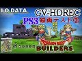 GV-HDREC(I-O DATA)HDMIキャプチャ・テスト③ PS3「ドラゴンクエストビルダーズ」【DQB】HDCP