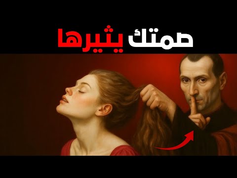 إذا تجاهلتك المرأة افعل هذا إستراتيجية مكيافيلي