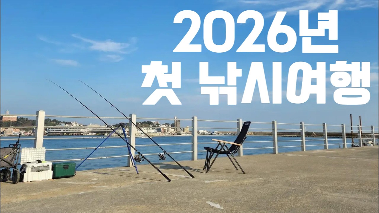 2026년 첫 원투낚시