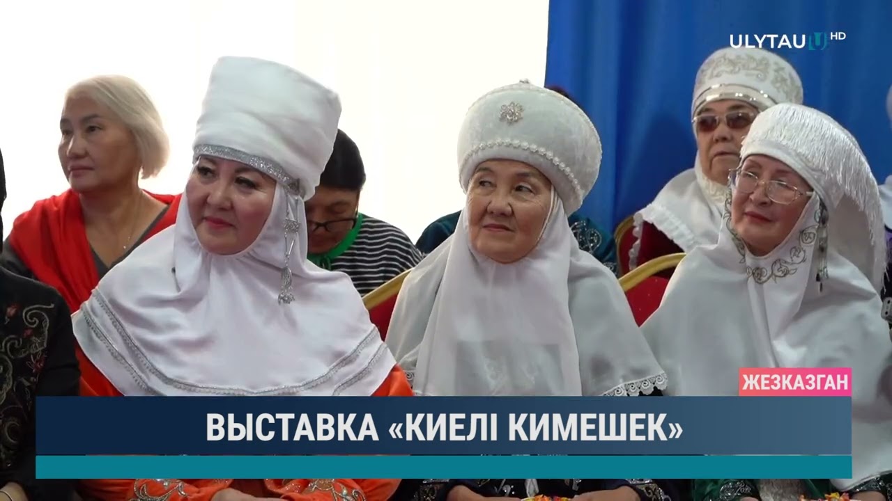 ВЫСТАВКА «КИЕЛІ КИМЕШЕК»