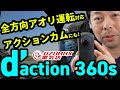 【d’action360s】横からの煽り運転にも完全対応、アクションカメラ使いも秀逸！！カーメイト「d’action360s」