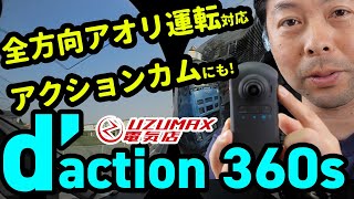 【d’action360s】横からの煽り運転にも完全対応、アクションカメラ使いも秀逸！！カーメイト「d’action360s」