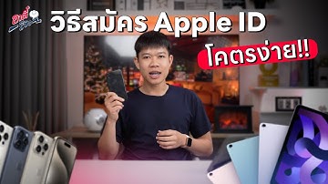 วิธีสมัคร Apple ID โคตรง่าย!! ไม่ยากอย่างที่คิด!? | อาตี๋รีวิว EP.1939