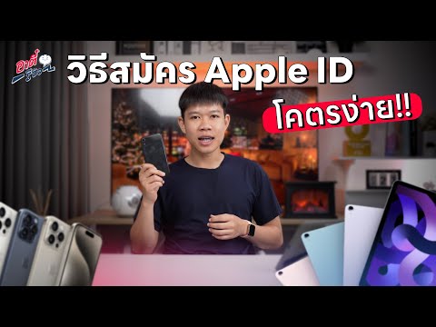 How to sign up for an Apple ID: Super easy! Not as difficult as you think!? | Atee Review EP.1939