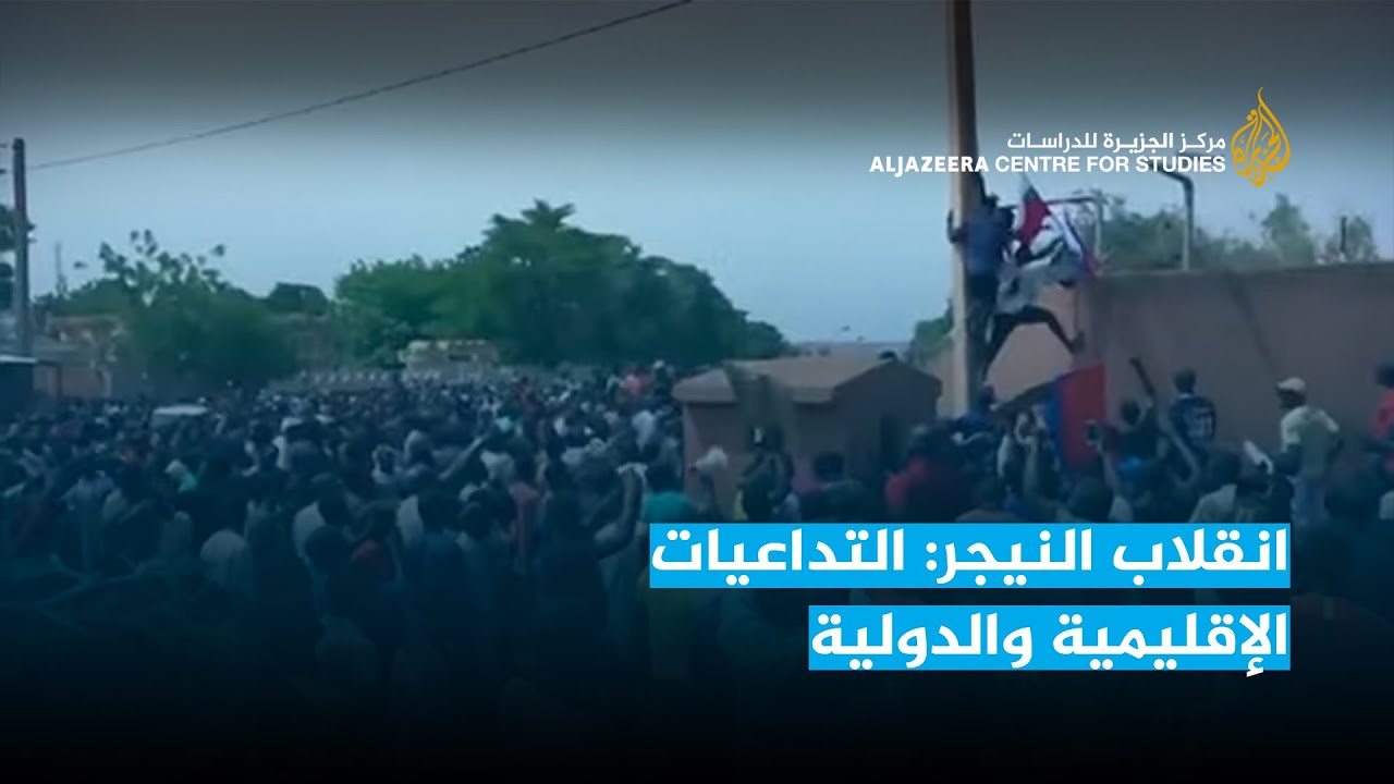 انقلاب النيجر: التداعيات الإقليمية والدولية