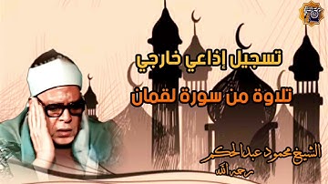 تسجيل إذاعي خارجي نادر تلاوة نادرة اسطورية من سورة لقمان الشيخ محمود عبدالحكم