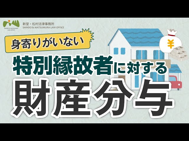 身寄りがいない 特別縁故者 に対する【 財産分与 】 特別の縁故者 の