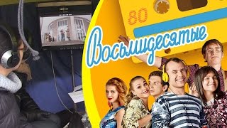 Съемки первых сцен нового сезона «Восьмидесятых» Съемки первых сцен нового сезона «Восьмидесятых»