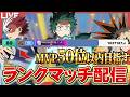 【ヒロアカur】MVP50以内を目指す漢のランクマッチ配信！(目指すだけ)【mhur】