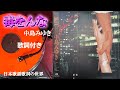 【毒をんな】中島みゆき