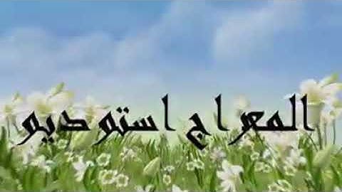 قرائت زیبای سورة التین.