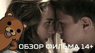 Обзор фильма 14+ Обзор фильма 14+