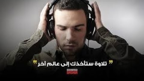 تلاوة خاشعة تأخذك إلى عالم آخر بصوت القارئ محمد قدي