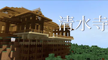 تحميل マイクラ 清水寺