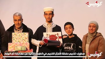 تكريم حفظة القرآن الكريم في الطبعة الثانية من مسابقة تاج الوقار بسطيف