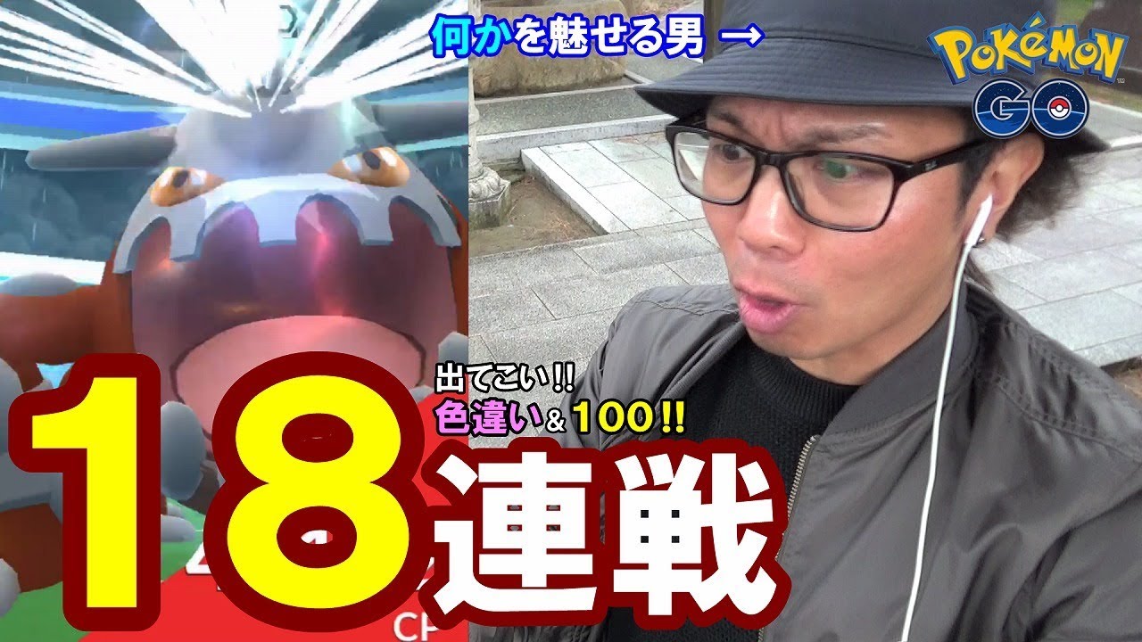 ポケモンgo 色違えヒードラン 復刻初日の18連戦 100を目指して 対策パーティ Youtube