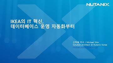 모던 데이터센터 - 이케아의 IT혁신, 데이터베이스 운영 자동화로부터
