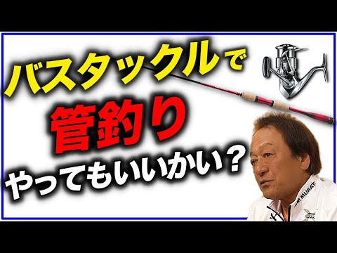 Murata Motoi] What is it like fishing with bass tackle? (High