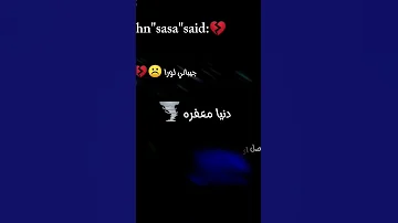دنيا معفره عصام صاصا افجر حالات واتس حالات واتس استوريات عصام صاصا إكتئاب تصميمي مهرجانات 