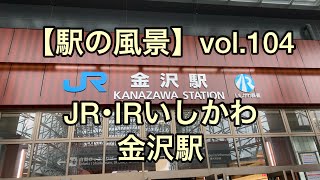 【駅の風景】vol.104 JR･IRいしかわ 金沢駅