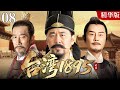 【2025情怀老剧】台湾1895 精华版 08|李雪健、刘德凯等老戏骨领衔演绎甲午战争后清廷前后宫廷和社会演变的历史故事(李雪健 / 陈建斌 / 刘德凯)