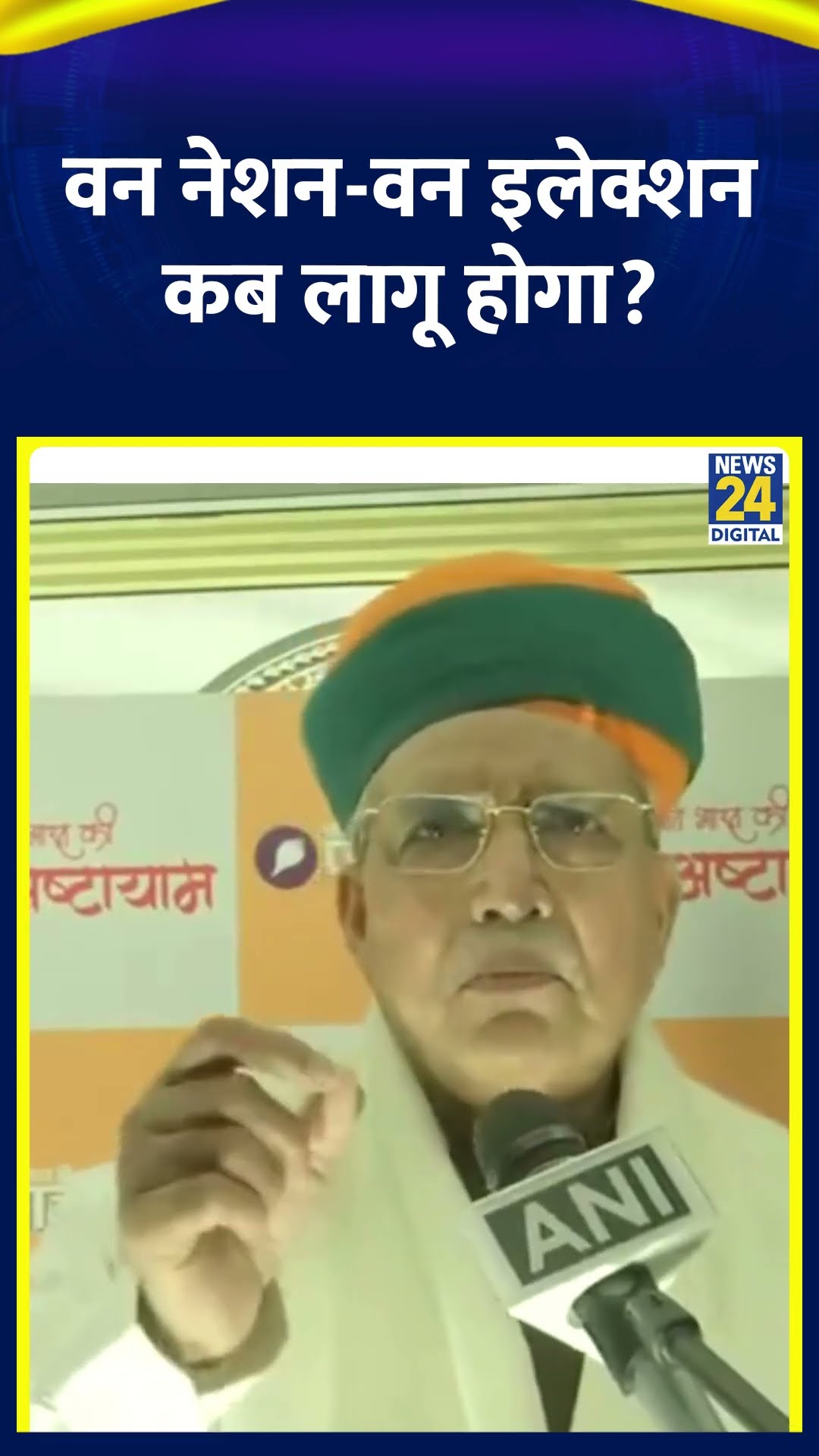 Arjun Ram Meghwal ने One Nation One Election बिल लागू होने पर ये क्या बोल दिया, देखिए वीडियो