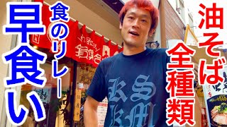 【大食い】油そば全種類を食べるっ‼️食の早食いリレー【マックス鈴木】【早食い】【油そば】