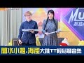 MUSIC那些事(開水小姐,海產)20161219_1首次大舞台體驗跳tt大聊音樂