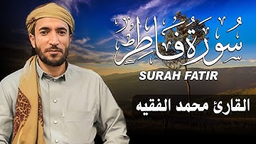 سورة فاطر كاملة (مكتوبة ) للقارئ الشيخ محمد الفقيه _ تلاوة خاشعة ومؤثرة😌💚