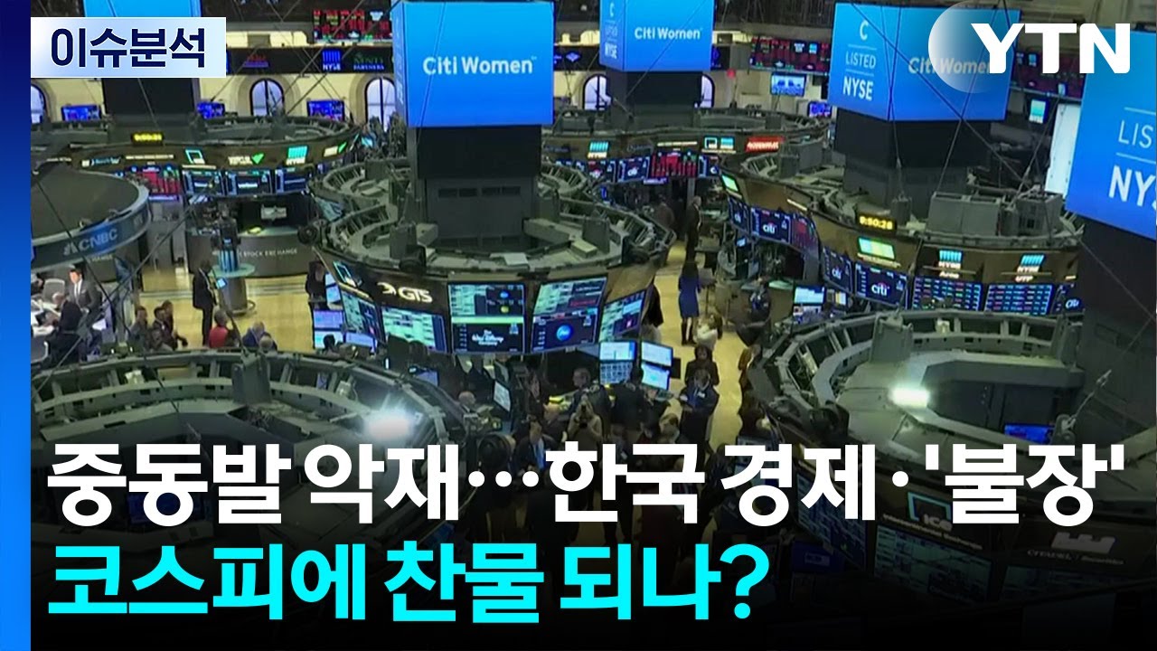 중동발 악재...한국 경제·'불장' 코스피에 찬물 되나? / YTN