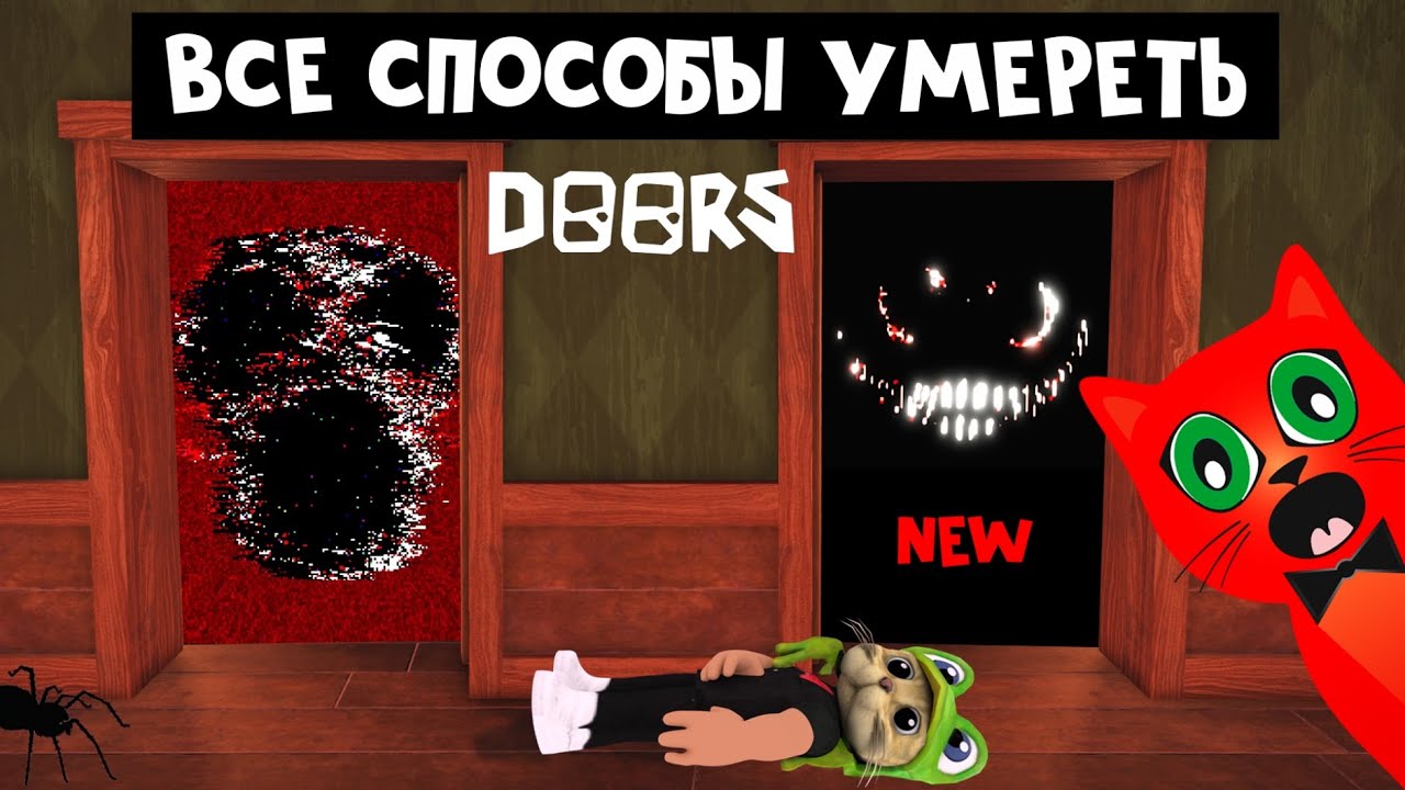 Новые монстры в doors. Игрушки Дорс. Ред Кэт РОБЛОКС Doors. Doors монстры. Все новые монстры Doors.