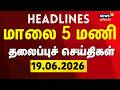 Today Headlines - 19.06.2026 | மாலை 5 மணி தலைப்புச் செய்திகள் | CM Vijay | TN Assembly