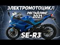 Электромотоцикл SE-R3 в рестайлинге 2021 года