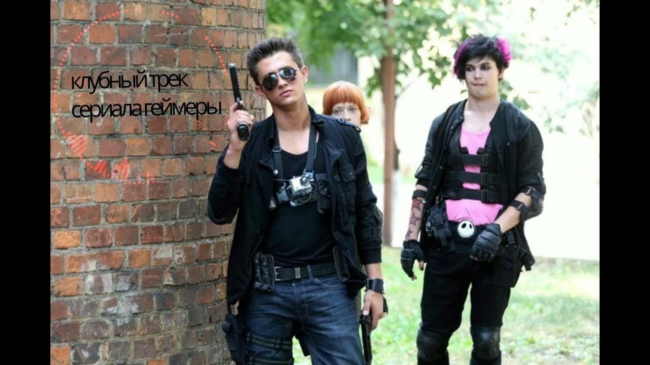 геймеры сериал панда. юрий кригер геймеры. юрий кригер геймеры. геймеры 3. агата муцениеце геймеры.