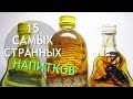 15 Самых Странных НАПИТКОВ В Мире! ИНТЕРЕСНОСТИ