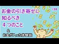 お金の引き寄せに知るべき4つのこと&お金が入った体験談 ♯38