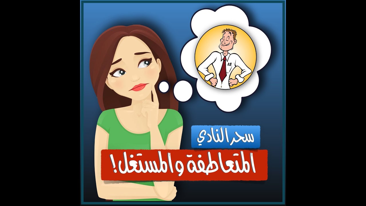 المتعاطفة والمستغل