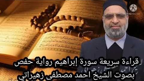 قراءة سريعةسورة ابراهيم رواية حفص عن عاصم بصوت الشيخ احمد مصطفى زهيراتي