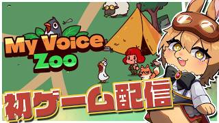 【#MyVoiceZoo】初のゲーム配信！ゆるい動物園…