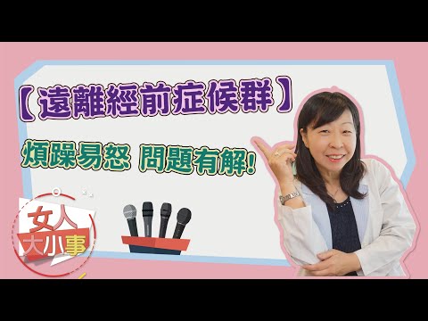 【遠離經前症候群】煩躁易怒，問題有解!