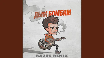 Дым бомбим (Razus Remix)