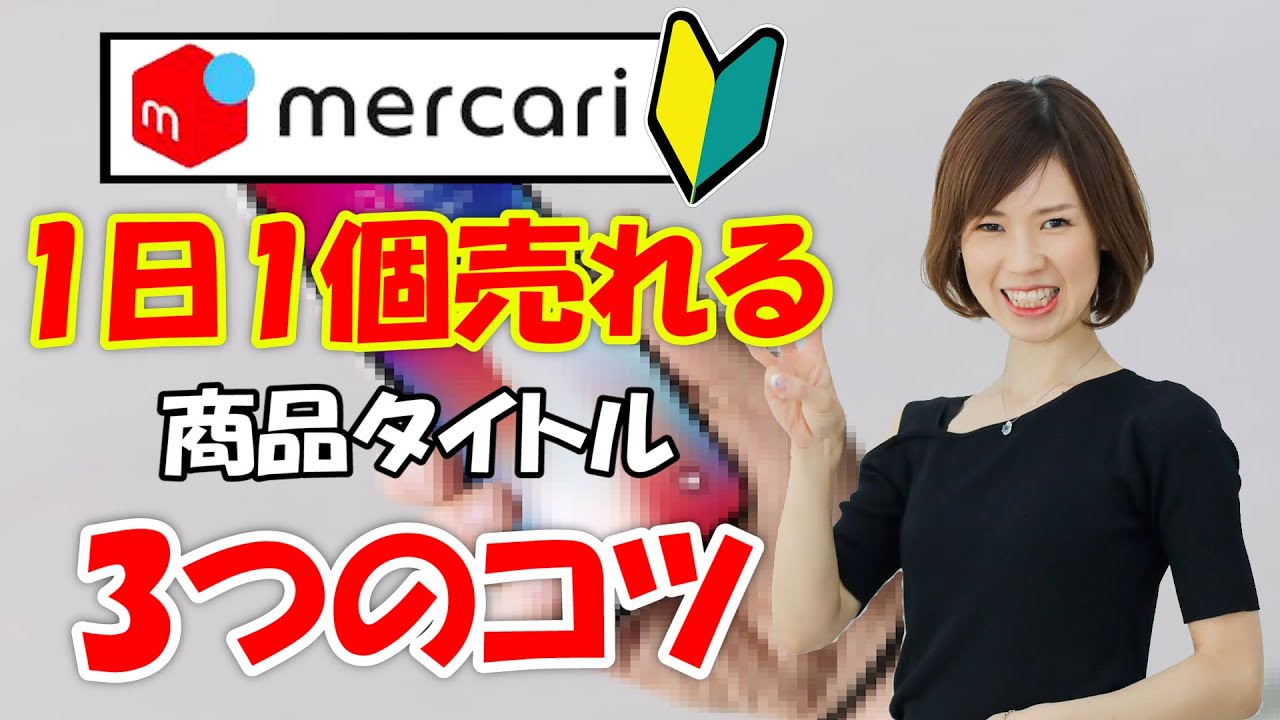 merukari出品 Tips for selling on Mercari] 2026 latest edition! Introducing 9