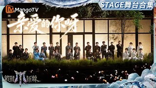 《披荆斩棘2025》诞生夜舞台合集:全员深情演绎《亲爱的你啊》 快乐老咖《我》氛围感拉满|Call Me By Fire 2025|MangoTV
