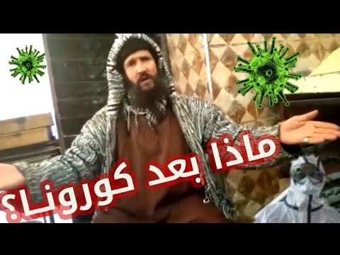 ما بعد كورونا هل ستتغير أحوالنا أم تبقى دار لقمان على حالها