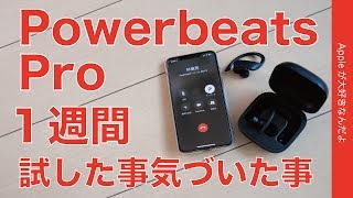 Powerbeats Pro 使用１週間！試した事気づいた事などレビュー第二弾・バッテリーの減り具合、ゲームの音遅延など