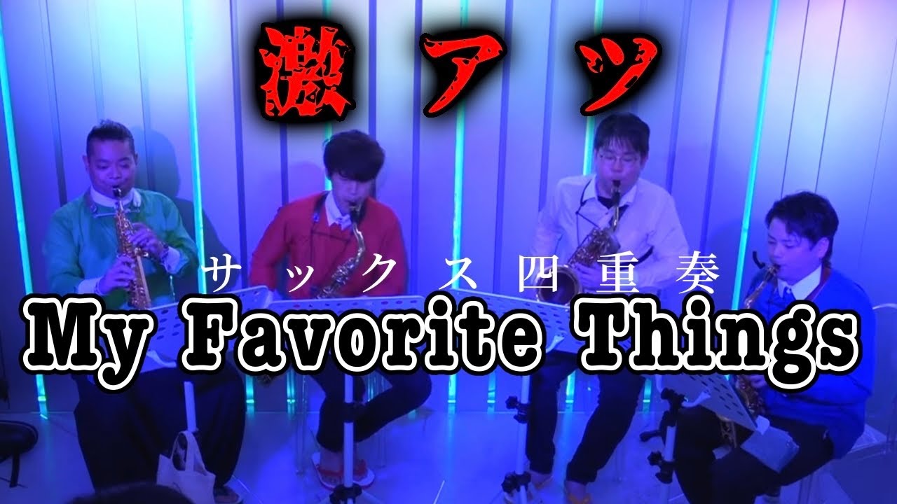 サックス四重奏】私のお気に入り My Favorite Things【LIVE演奏